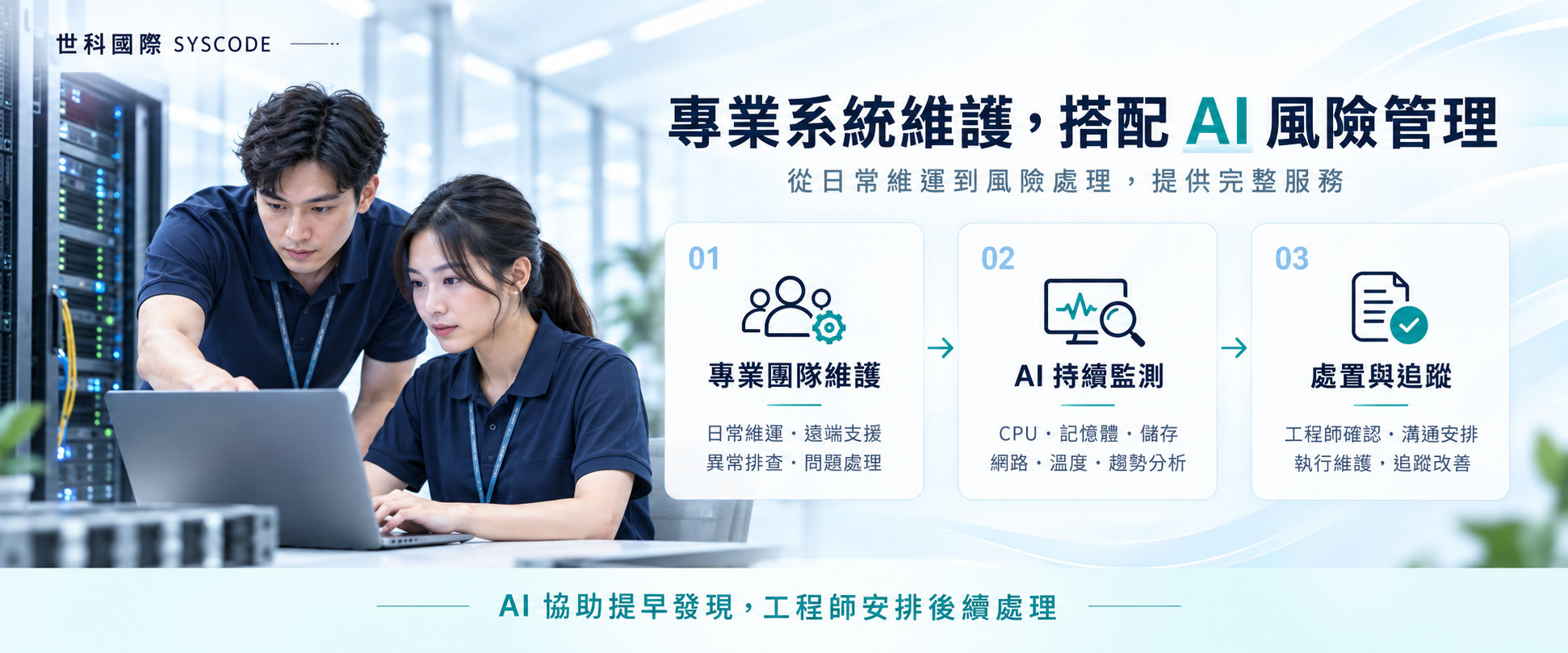 世科國際工程師協作維護，搭配 AI 持續監測、風險確認與處置追蹤