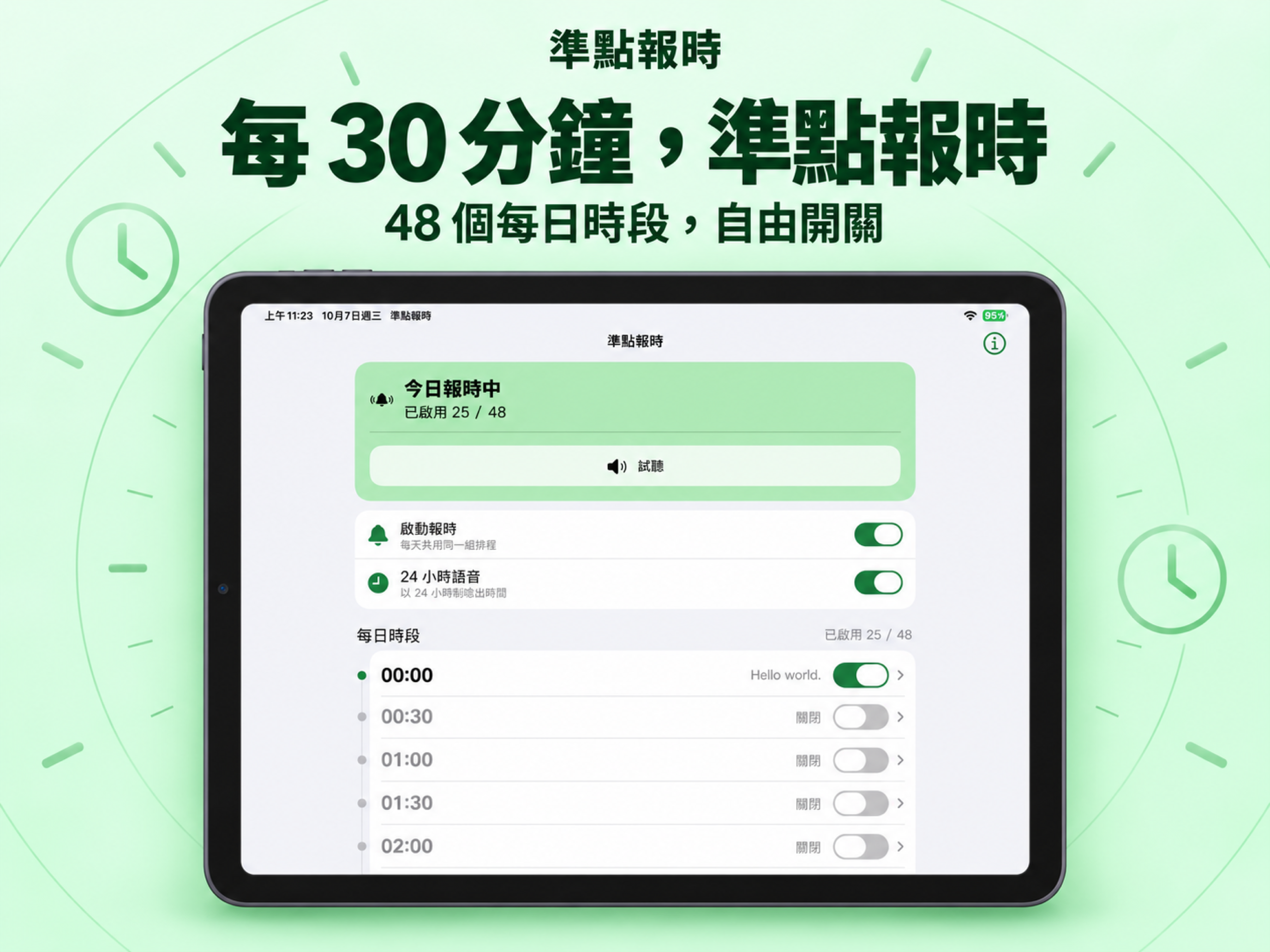 準點報時 iPad 橫向介面，呈現報時控制與每日排程