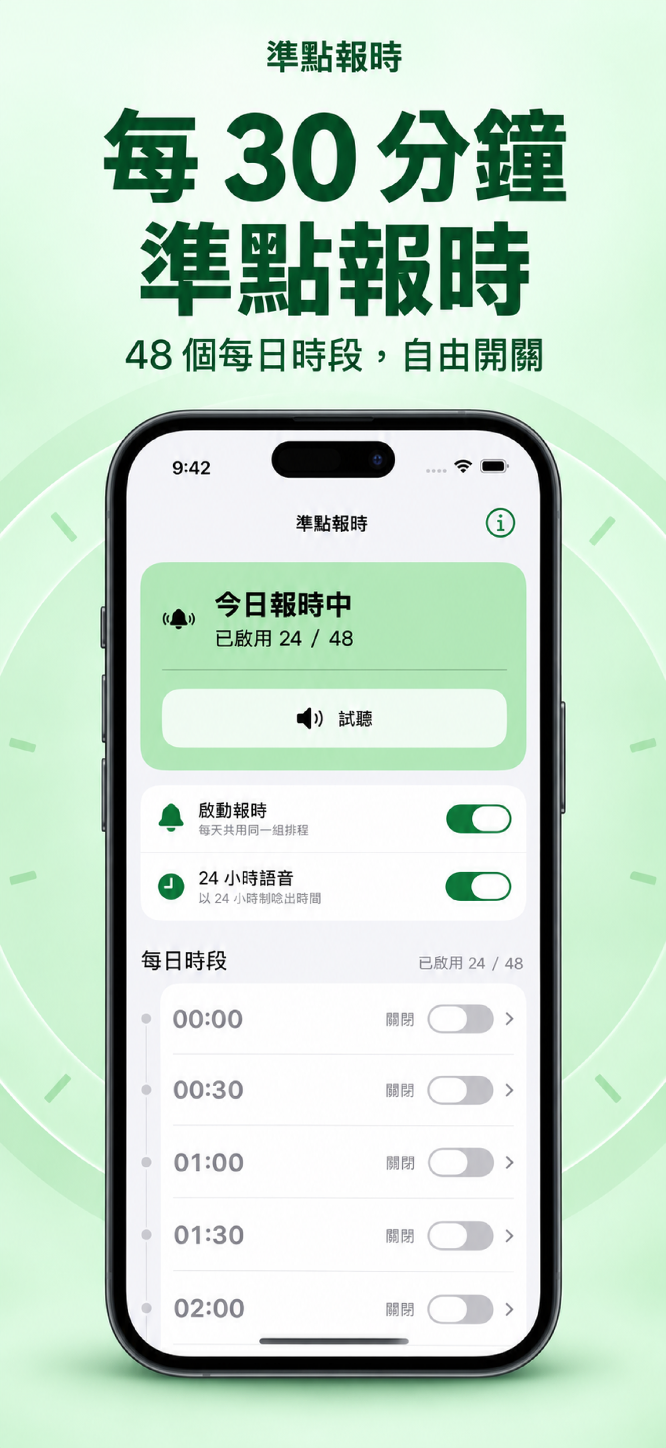 準點報時 App 預覽，呈現報時控制與每日排程