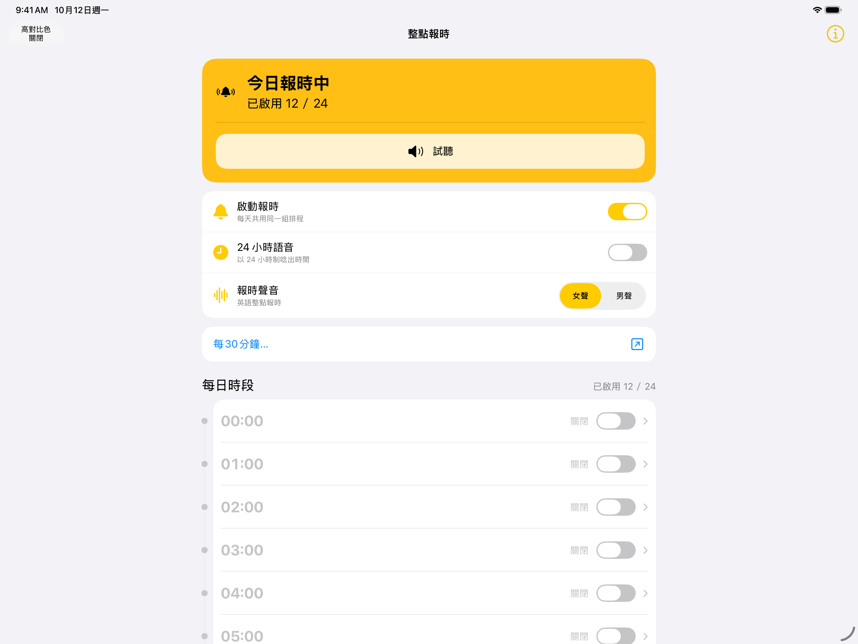整點報時 iPad 橫向介面，呈現報時控制與每日排程